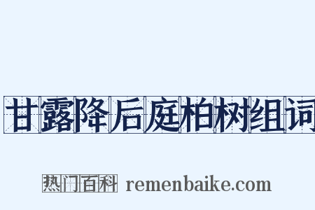甘露降后庭柏树组词是什么意思的图片